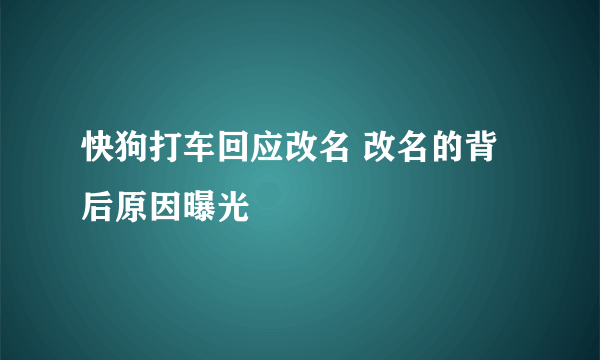 快狗打车回应改名 改名的背后原因曝光