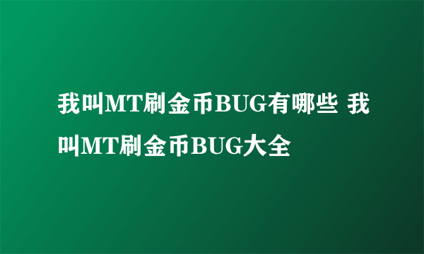 我叫MT刷金币BUG有哪些 我叫MT刷金币BUG大全