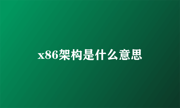 x86架构是什么意思