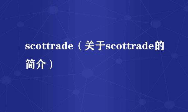 scottrade（关于scottrade的简介）