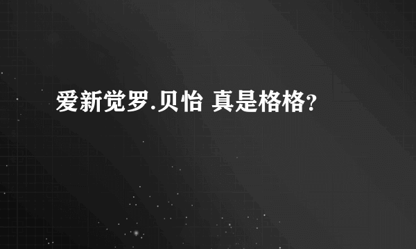 爱新觉罗.贝怡 真是格格？