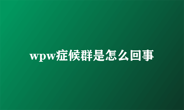 wpw症候群是怎么回事