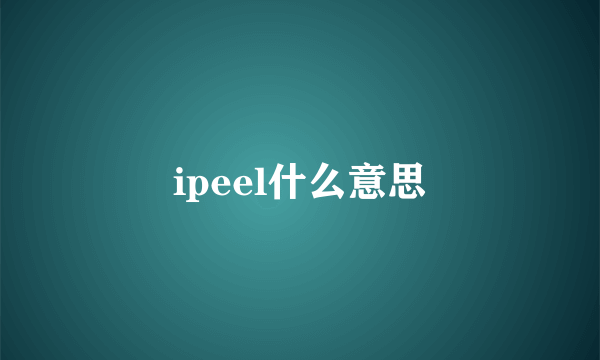 ipeel什么意思