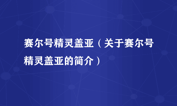 赛尔号精灵盖亚（关于赛尔号精灵盖亚的简介）