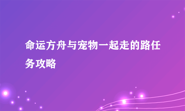 命运方舟与宠物一起走的路任务攻略