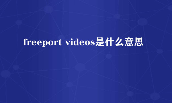 freeport videos是什么意思