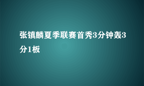 张镇麟夏季联赛首秀3分钟轰3分1板