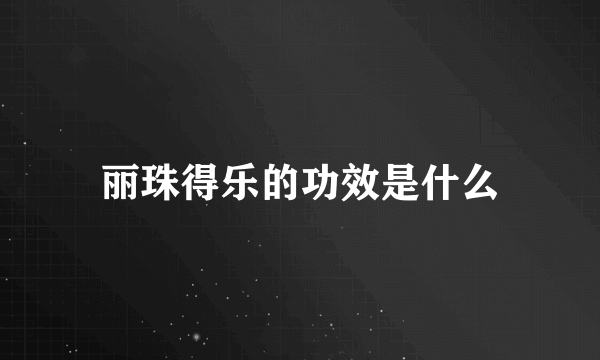 丽珠得乐的功效是什么