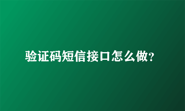 验证码短信接口怎么做？