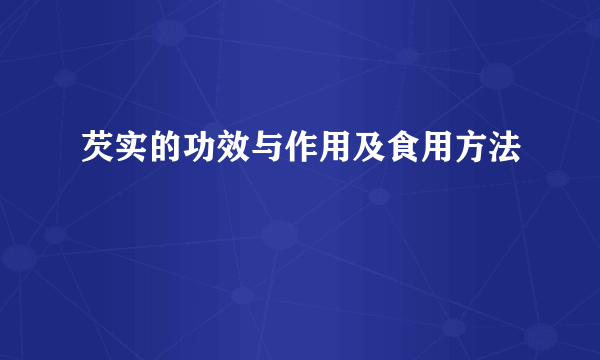 芡实的功效与作用及食用方法