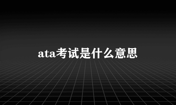 ata考试是什么意思