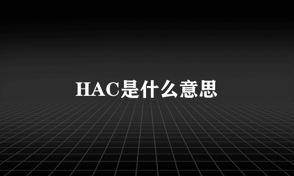 HAC是什么意思