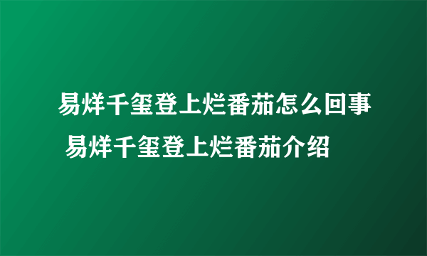 易烊千玺登上烂番茄怎么回事 易烊千玺登上烂番茄介绍