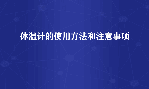 体温计的使用方法和注意事项