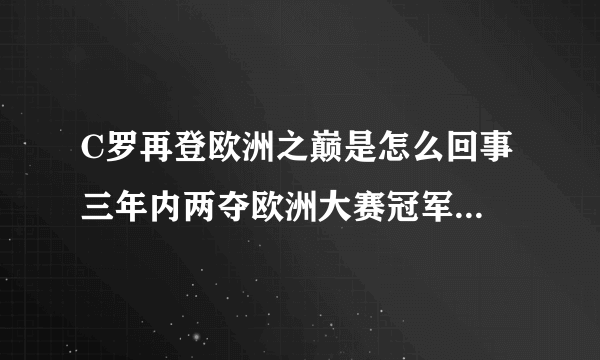 C罗再登欧洲之巅是怎么回事 三年内两夺欧洲大赛冠军-飞外网