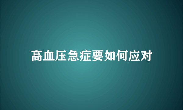 高血压急症要如何应对