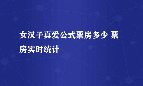 女汉子真爱公式票房多少 票房实时统计