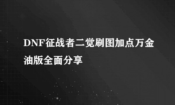 DNF征战者二觉刷图加点万金油版全面分享