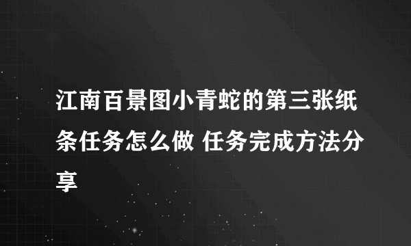 江南百景图小青蛇的第三张纸条任务怎么做 任务完成方法分享