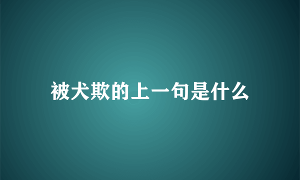 被犬欺的上一句是什么