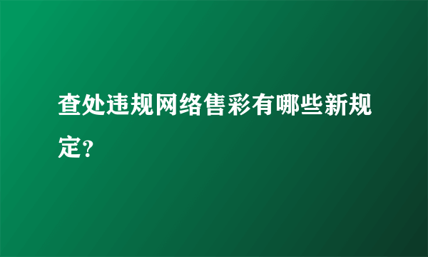 查处违规网络售彩有哪些新规定？