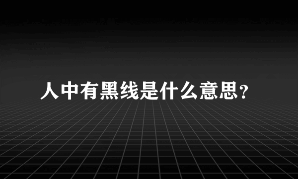 人中有黑线是什么意思？