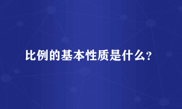 比例的基本性质是什么？