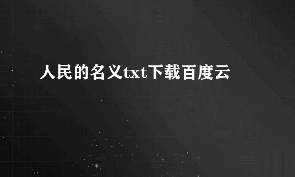 人民的名义txt下载百度云