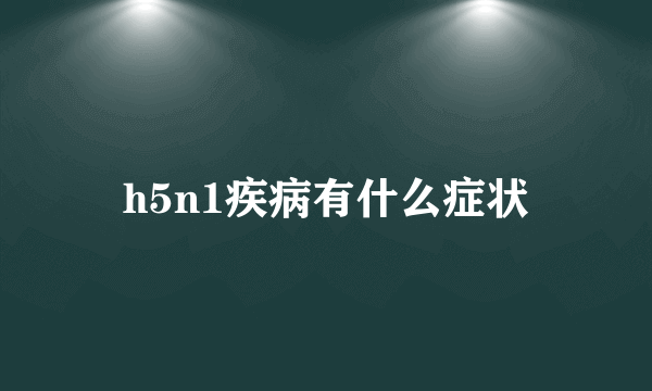 h5n1疾病有什么症状