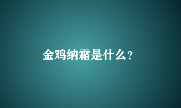 金鸡纳霜是什么？