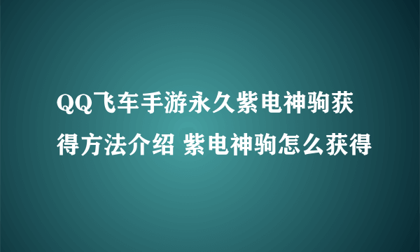 QQ飞车手游永久紫电神驹获得方法介绍 紫电神驹怎么获得