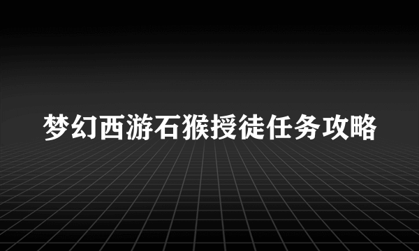 梦幻西游石猴授徒任务攻略