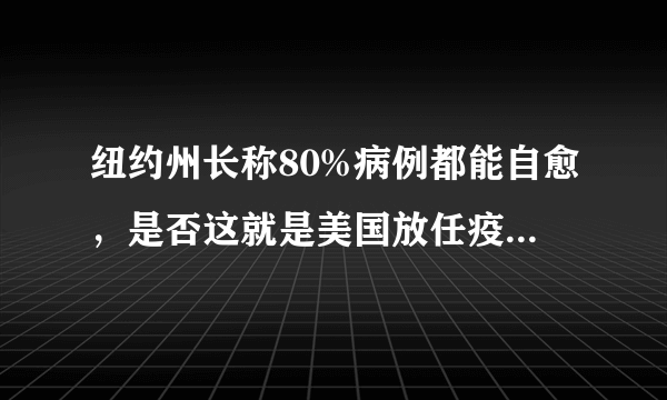 纽约州长称80%病例都能自愈，是否这就是美国放任疫情不严格管控的原因？