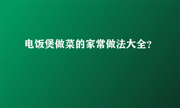 电饭煲做菜的家常做法大全？