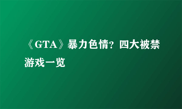 《GTA》暴力色情？四大被禁游戏一览