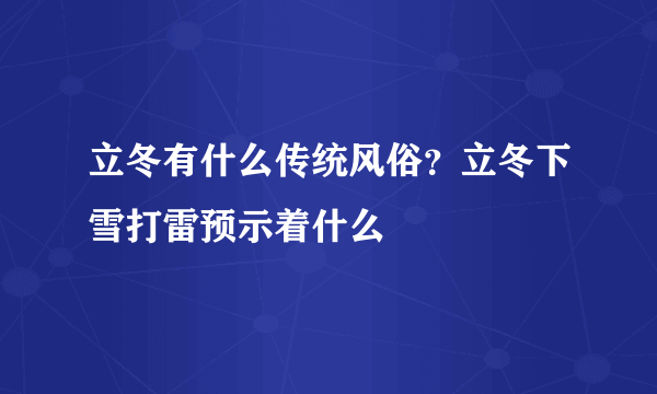 立冬有什么传统风俗？立冬下雪打雷预示着什么