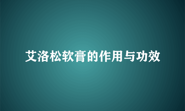 艾洛松软膏的作用与功效