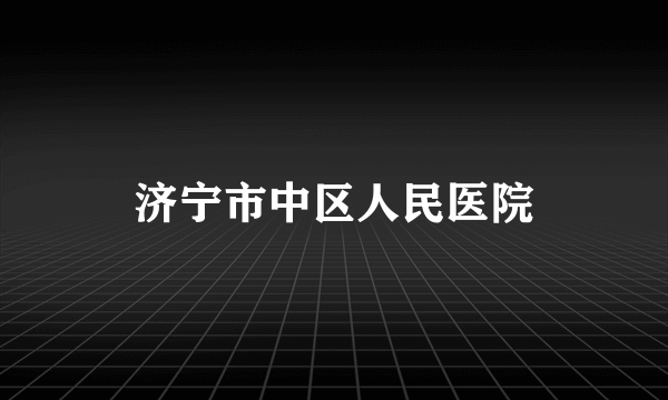 济宁市中区人民医院