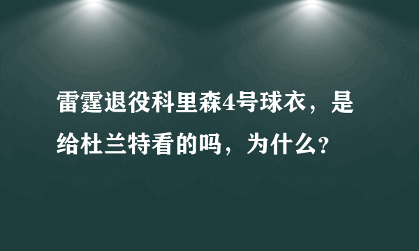 雷霆退役科里森4号球衣，是给杜兰特看的吗，为什么？