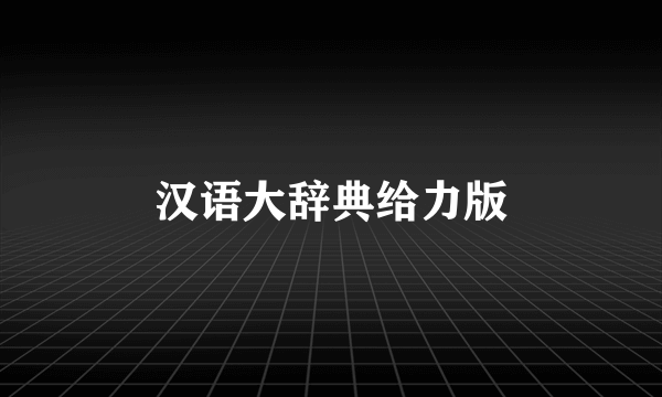 汉语大辞典给力版