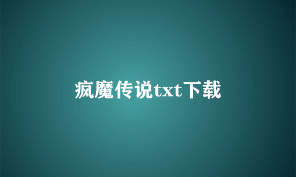 疯魔传说txt下载