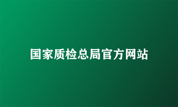 国家质检总局官方网站