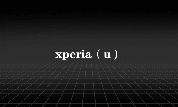 xperia（u）