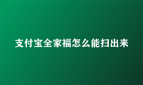 支付宝全家福怎么能扫出来