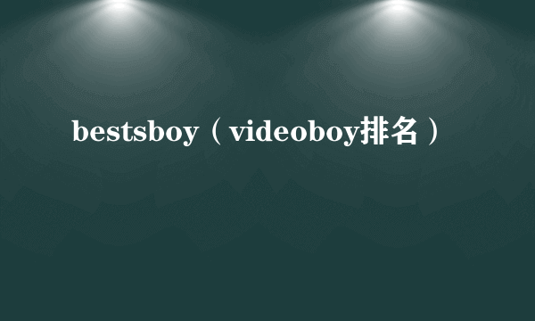 bestsboy（videoboy排名）