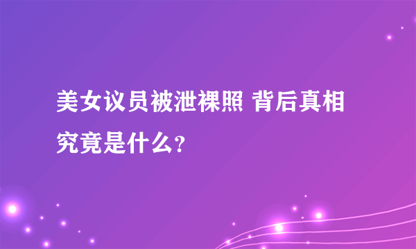 美女议员被泄裸照 背后真相究竟是什么？