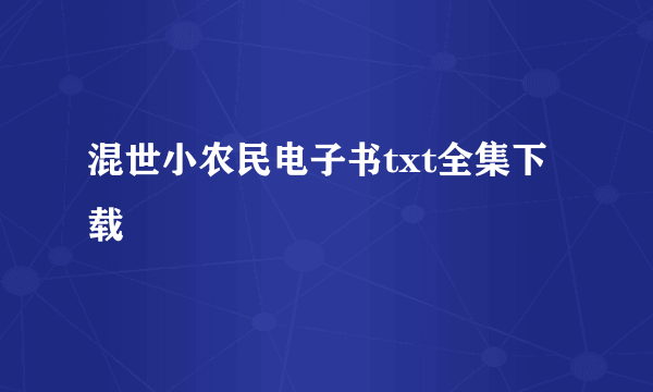 混世小农民电子书txt全集下载