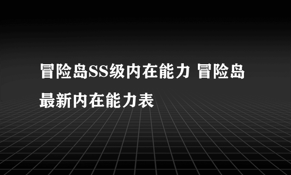 冒险岛SS级内在能力 冒险岛最新内在能力表