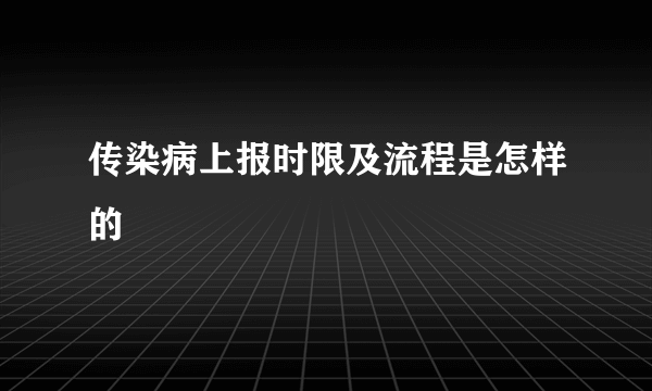 传染病上报时限及流程是怎样的