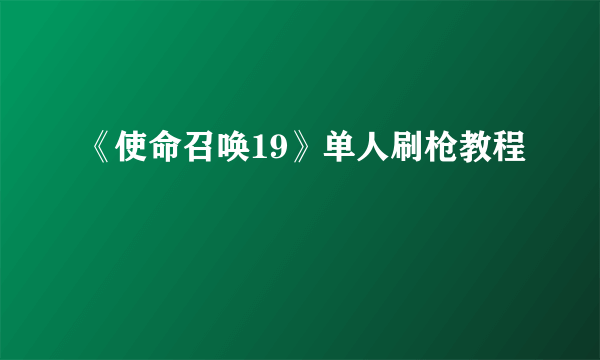 《使命召唤19》单人刷枪教程